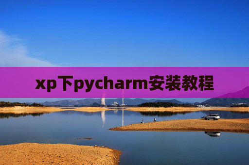 xp下pycharm安装教程
